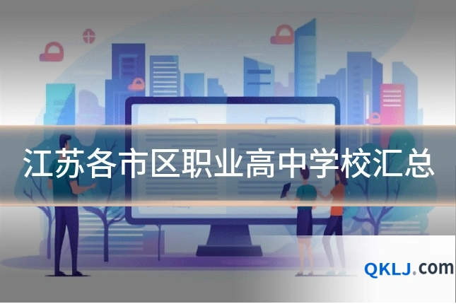 江苏各市区职业高中学校汇总