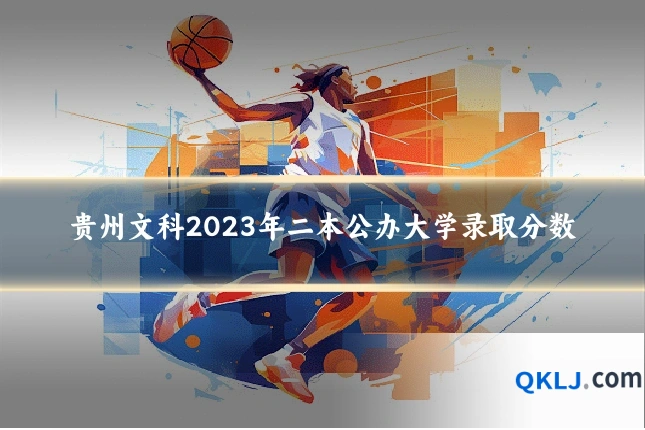 贵州文科2023年二本公办大学录取分数