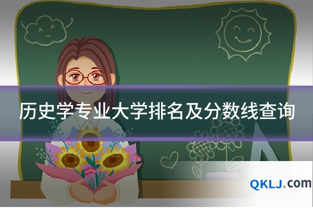 历史学专业大学排名及分数线查询