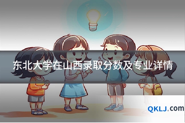 东北大学在山西录取分数及专业详情