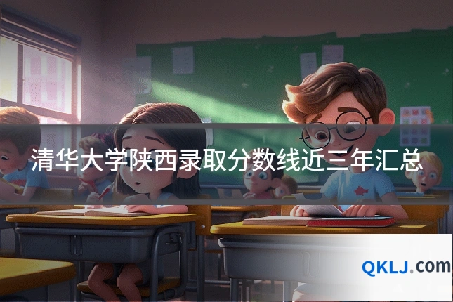 清华大学陕西录取分数线近三年汇总
