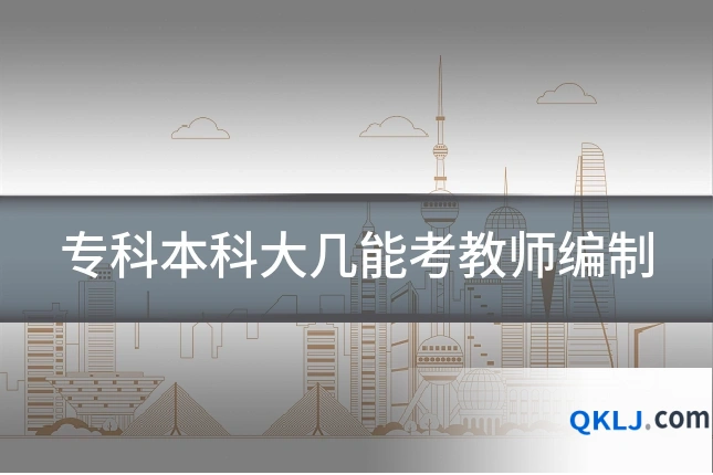 专科本科大几能考教师编制