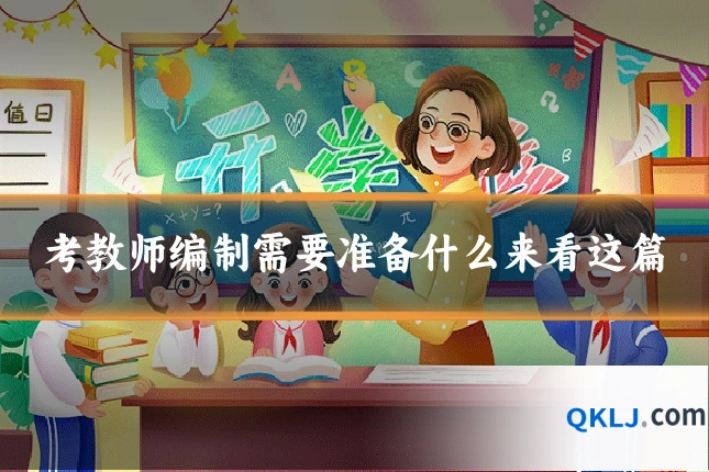考教师编制需要准备什么来看这篇