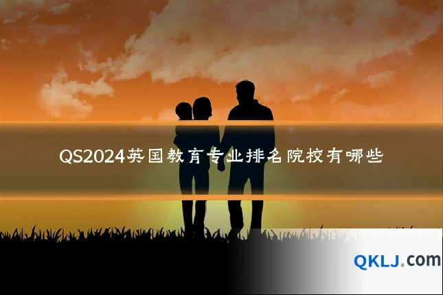 QS2024英国教育专业排名院校有哪些