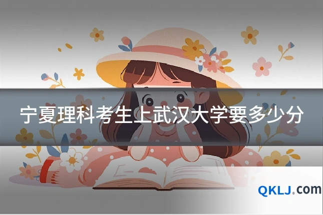 宁夏理科考生上武汉大学要多少分