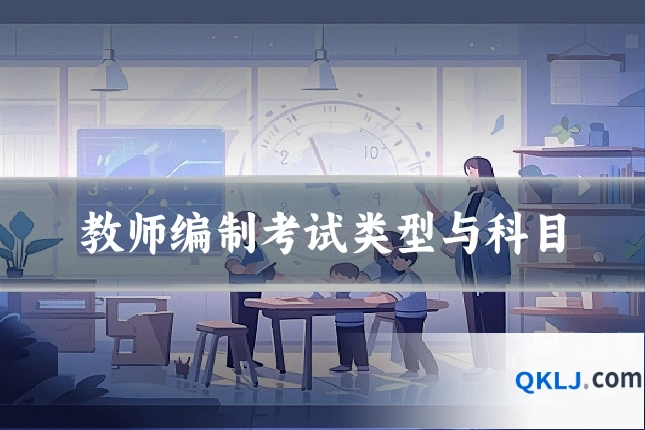 教师编制考试类型与科目