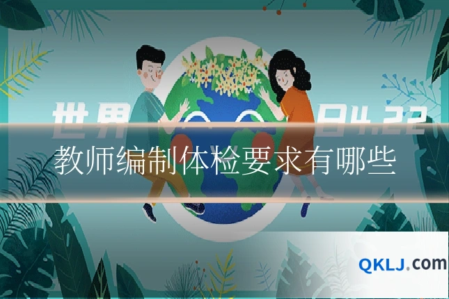 教师编制体检要求有哪些