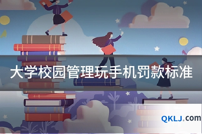 大学校园管理玩手机罚款标准