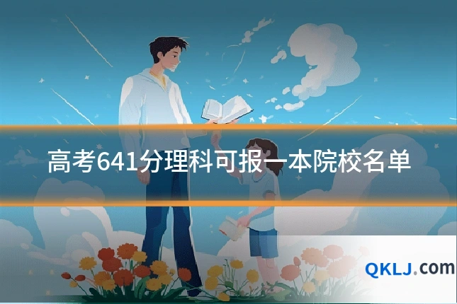 高考641分理科可报一本院校名单