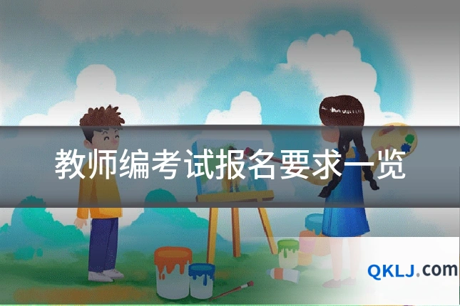 教师编考试报名要求一览