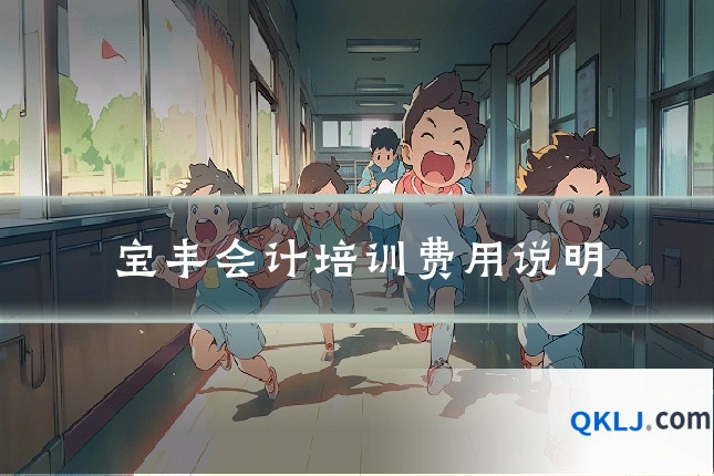 宝丰会计培训费用说明