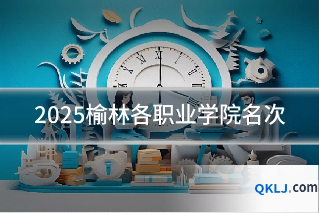 2025榆林各职业学院名次