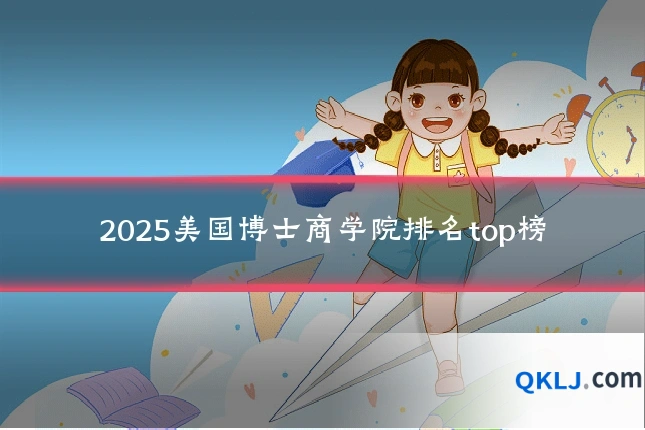 2025美国博士商学院排名top榜
