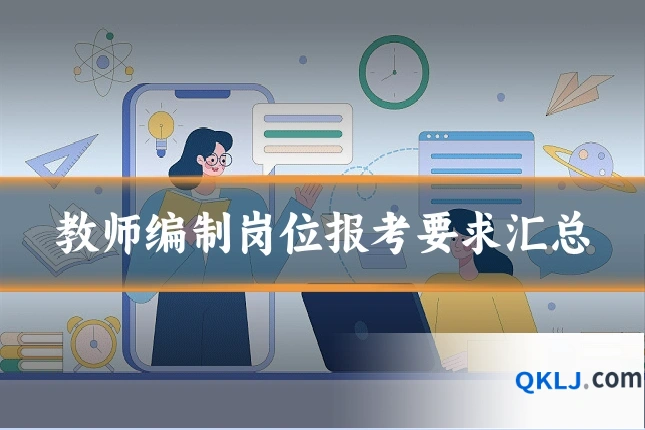 教师编制岗位报考要求汇总