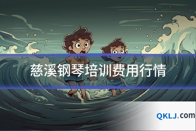 慈溪钢琴培训费用行情
