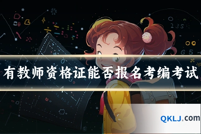 有教师资格证能否报名考编考试