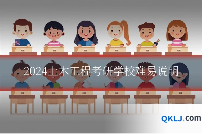 2024土木工程考研学校难易说明