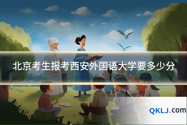北京考生报考西安外国语大学要多少分