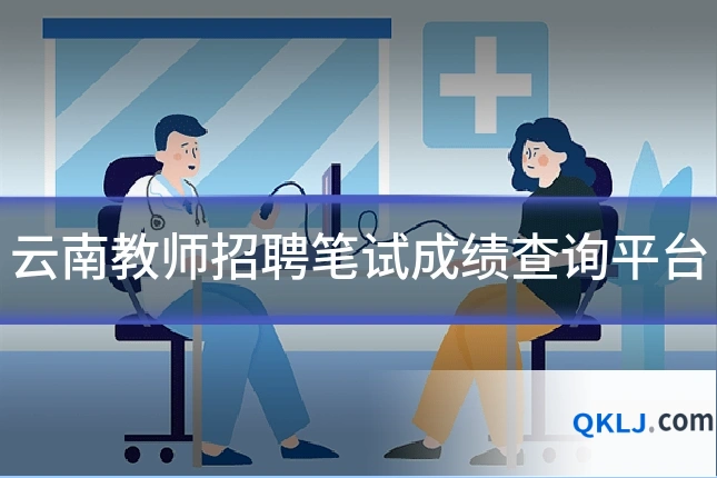云南教师招聘笔试成绩查询平台