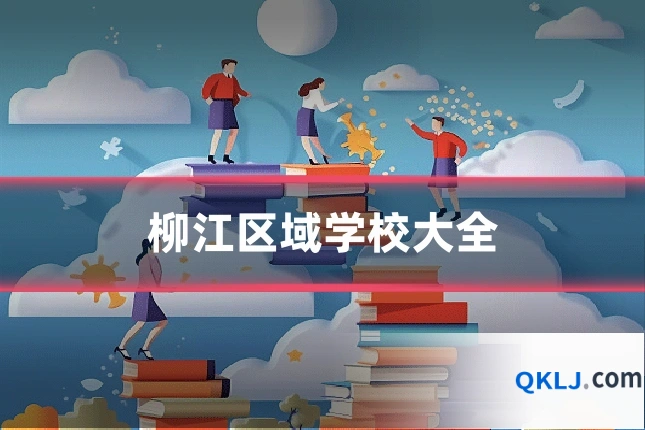 柳江区域学校大全