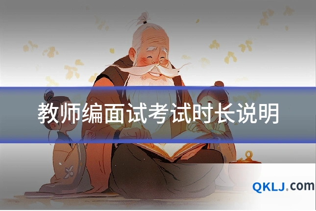 教师编面试考试时长说明