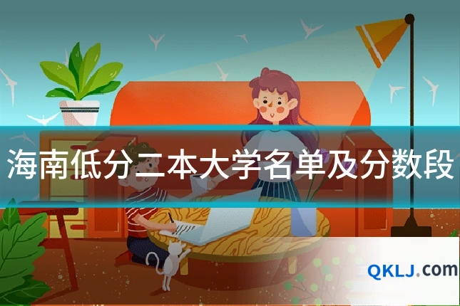 海南低分二本大学名单及分数段