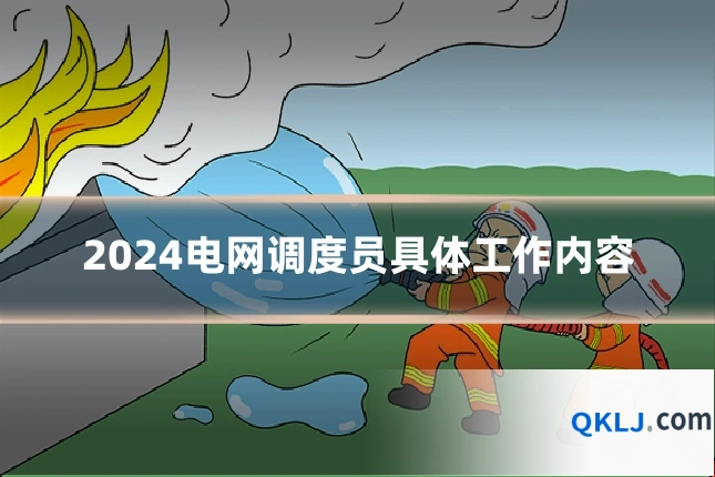 2024电网调度员具体工作内容