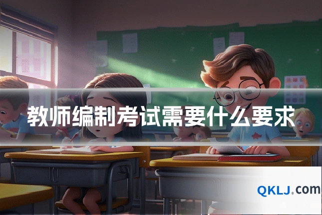 教师编制考试需要什么要求