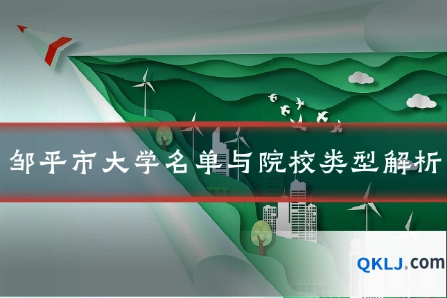 邹平市大学名单与院校类型解析