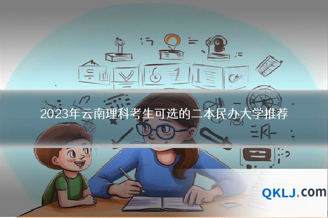 2023年云南理科考生可选的二本民办大学推荐