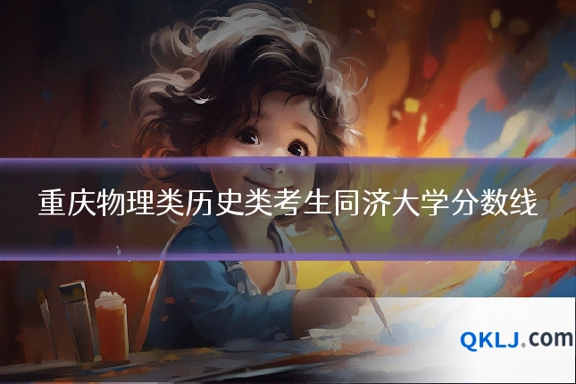 重庆物理类历史类考生同济大学分数线