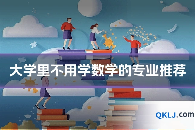 大学里不用学数学的专业推荐