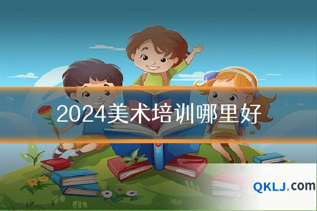 2024美术培训哪里好