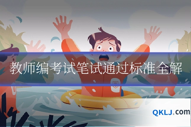教师编考试笔试通过标准全解