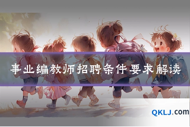 事业编教师招聘条件要求解读