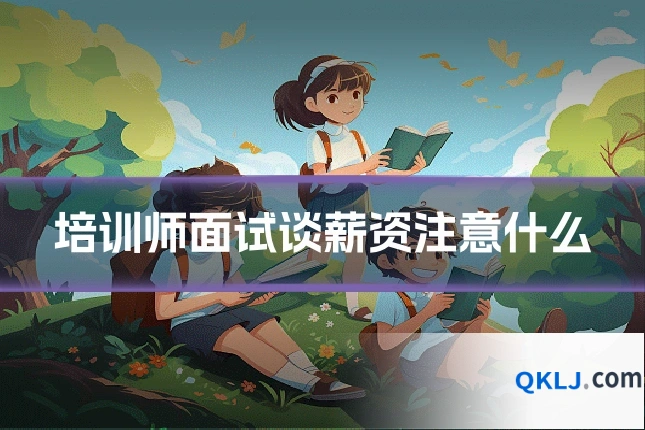 培训师面试谈薪资注意什么
