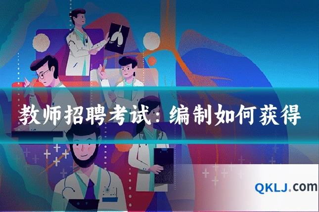 教师招聘考试：编制如何获得