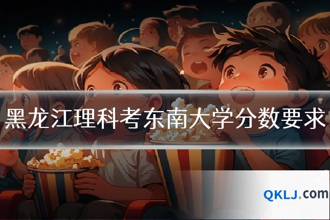 黑龙江理科考东南大学分数要求