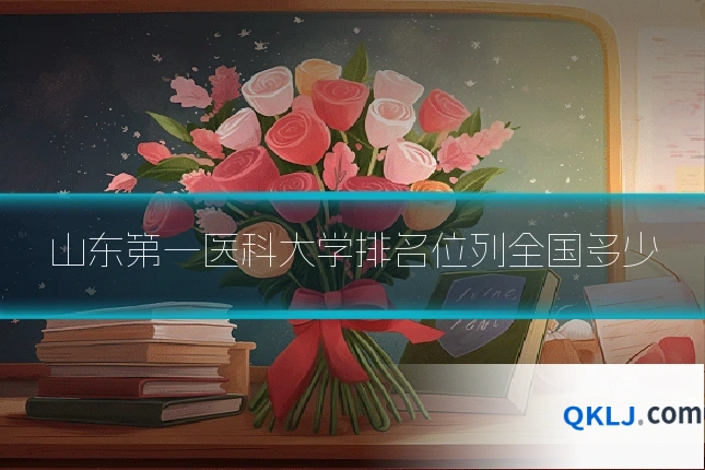 山东第一医科大学排名位列全国多少