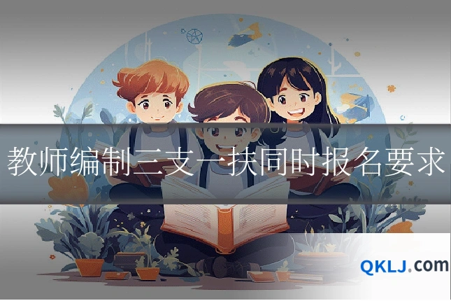 教师编制三支一扶同时报名要求