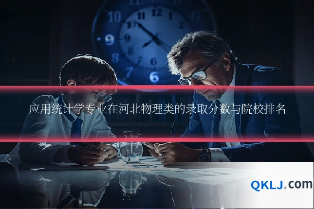 应用统计学专业在河北物理类的录取分数与院校排名