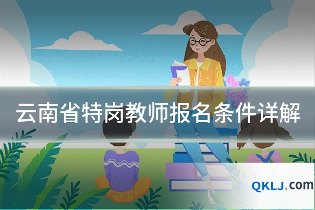 云南省特岗教师报名条件详解