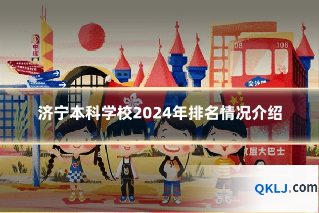 济宁本科学校2024年排名情况介绍