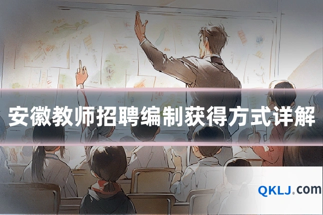 安徽教师招聘编制获得方式详解
