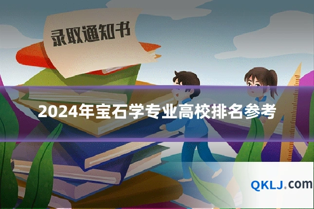 2024年宝石学专业高校排名参考