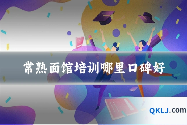 常熟面馆培训哪里口碑好