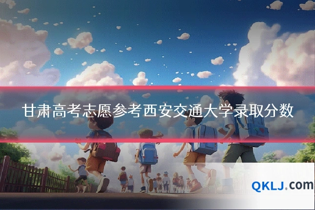 甘肃高考志愿参考西安交通大学录取分数