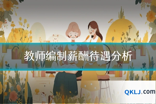 教师编制薪酬待遇分析