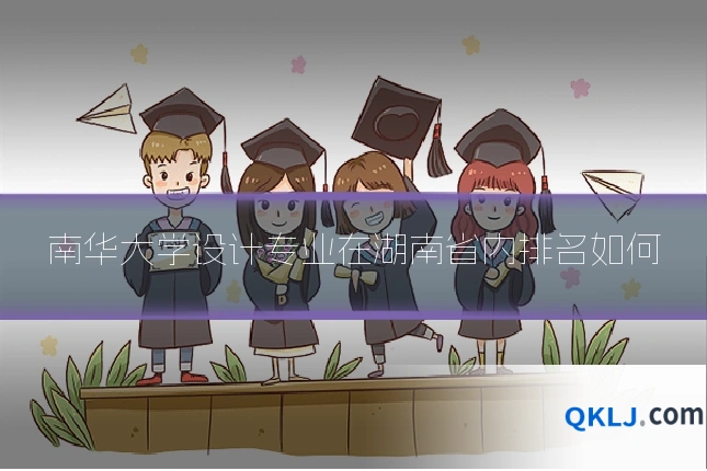 南华大学设计专业在湖南省内排名如何