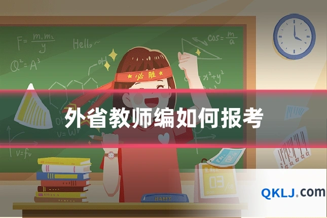 外省教师编如何报考